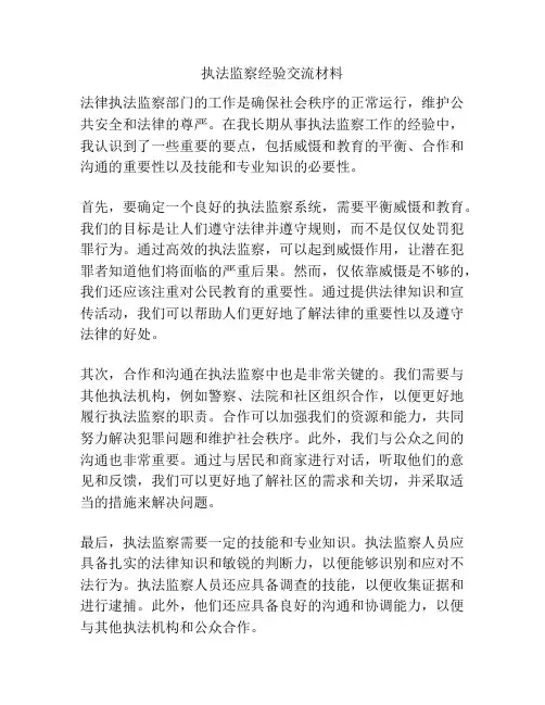 执法监察经验交流材料
