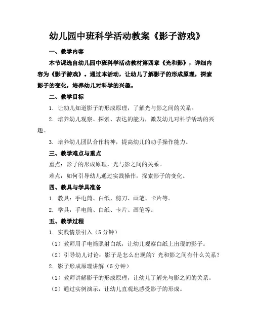 幼儿园中班科学活动教案《影子游戏》