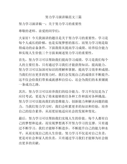 努力学习演讲稿范文三篇
