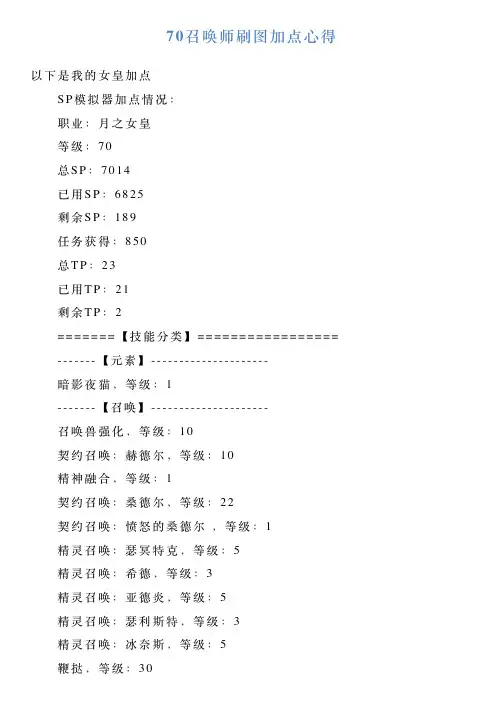 70召唤师刷图加点心得