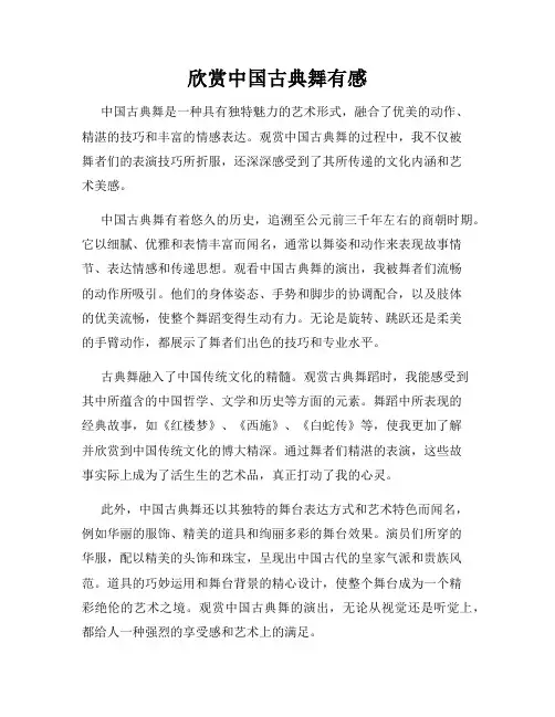 欣赏中国古典舞有感