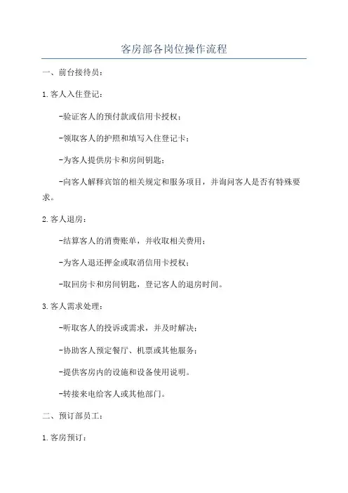 客房部各岗位操作流程