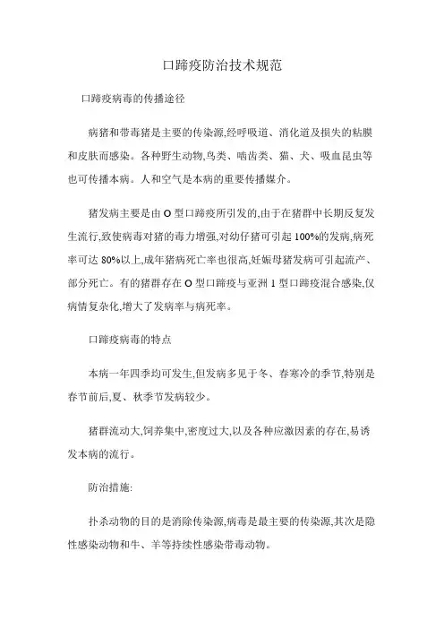 口蹄疫防治技术规范