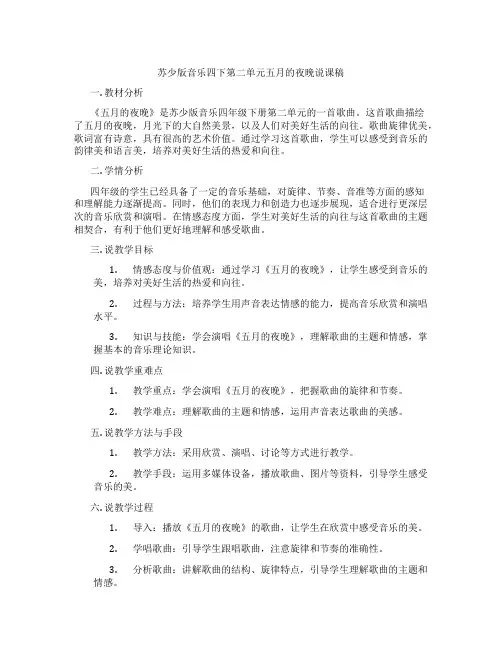 苏少版音乐四下第二单元五月的夜晚说课稿