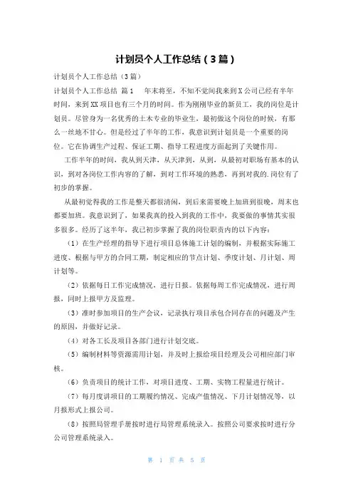 计划员个人工作总结(3篇)