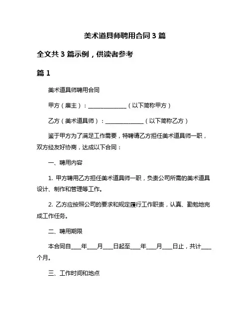 美术道具师聘用合同3篇