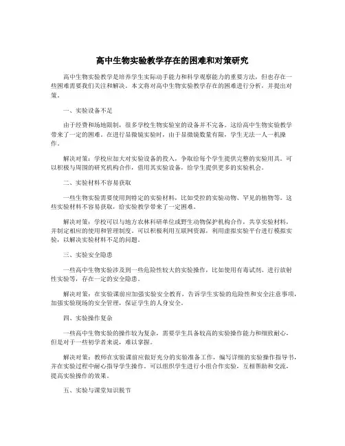 高中生物实验教学存在的困难和对策研究