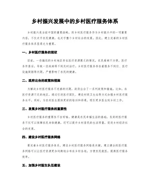 乡村振兴发展中的乡村医疗服务体系