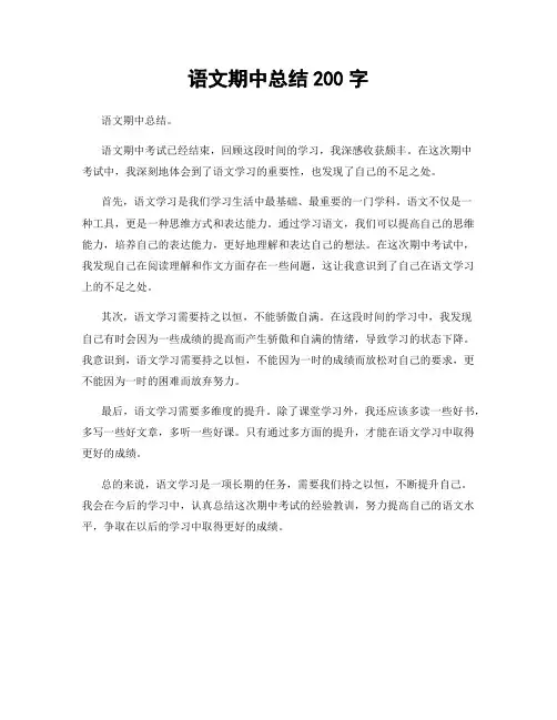 语文期中总结200字