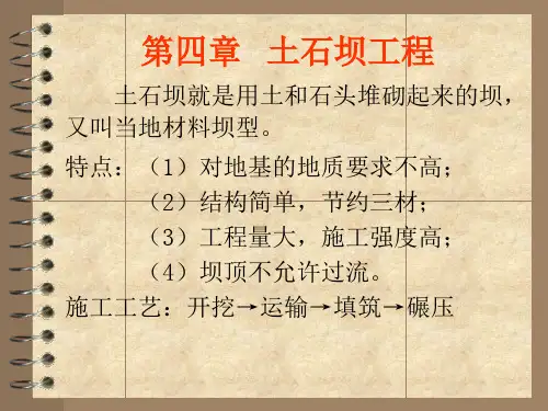 第四章土石坝工程1