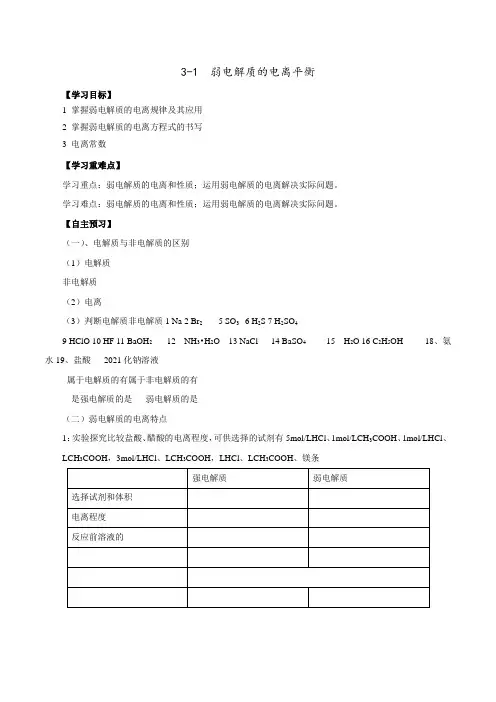 人教版高中化学选修四 3-1 弱电解质的电离(导学案)