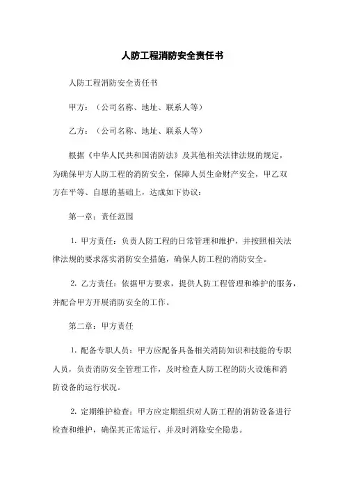 人防工程消防安全责任书