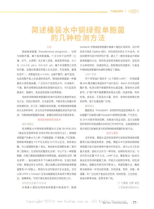 简述桶装水中铜绿假单胞菌的几种检测方法