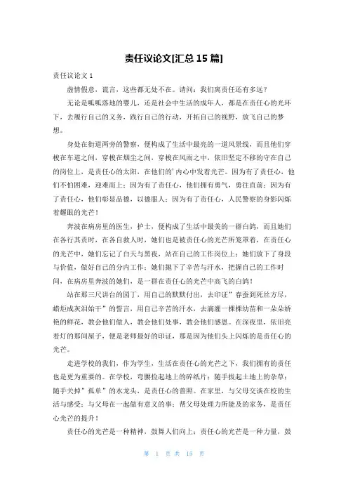 责任议论文[汇总15篇]