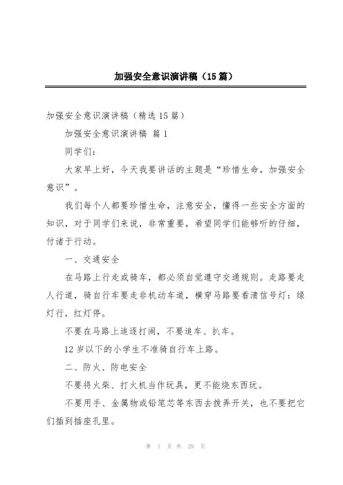 加强安全意识演讲稿(15篇)