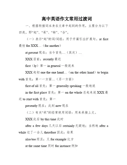 高中英语作文常用过渡词