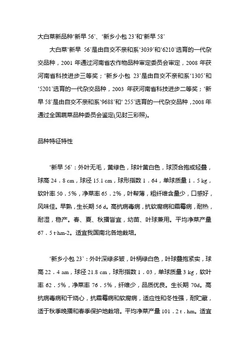 大白菜新品种‘新早56’、‘新乡小包23’和‘新早58’