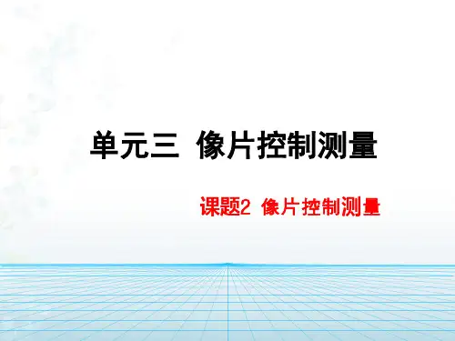 摄影测量学最新课件-单元3-2