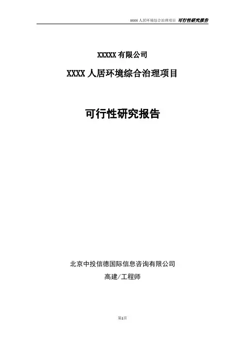 人居环境综合治理项目可行性研究报告