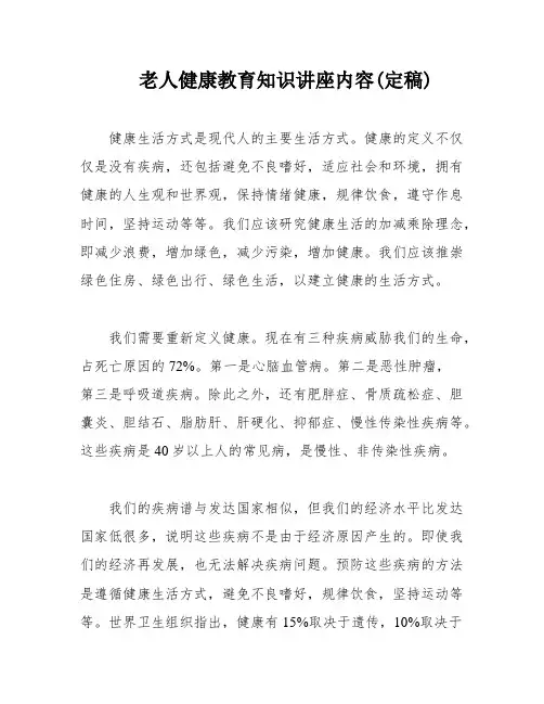 老人健康教育知识讲座内容(定稿)