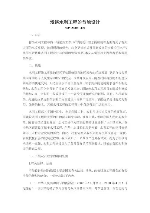 浅谈水利工程的节能设计