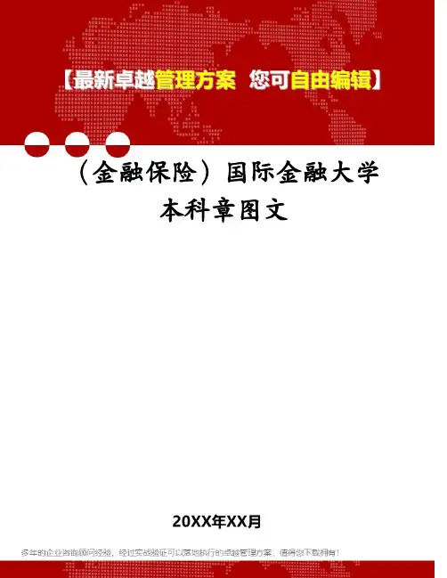 (金融保险)国际金融大学本科章图文