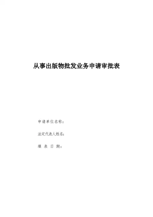 从事出版物批发业务申请审批表