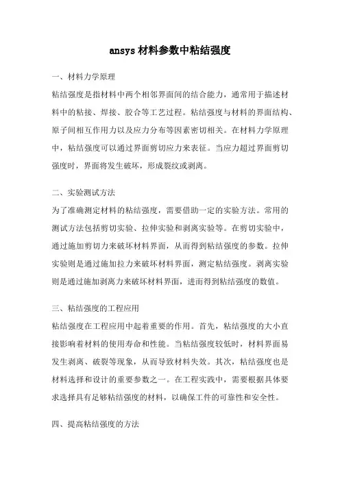 ansys材料参数中粘结强度