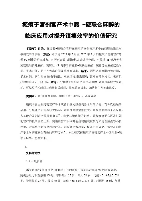 瘢痕子宫剖宫产术中腰-硬联合麻醉的临床应用对提升镇痛效率的价值研究