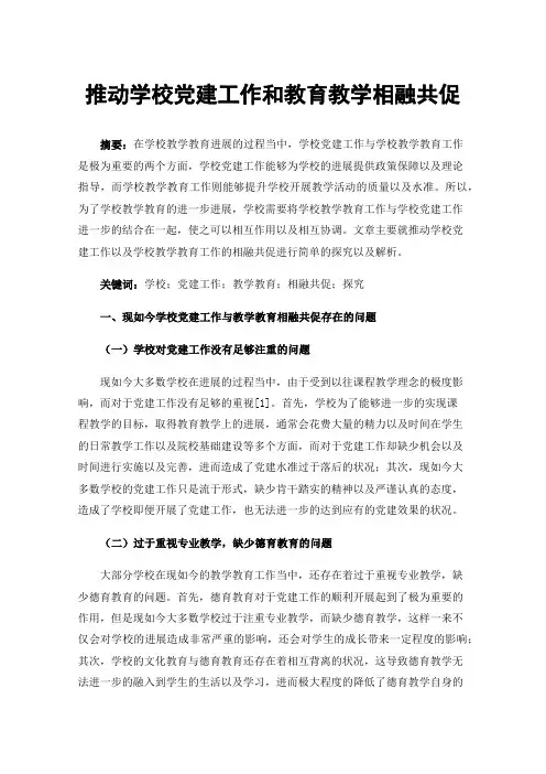 推动学校党建工作和教育教学相融共促