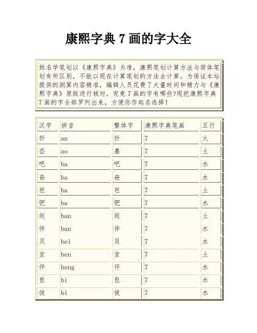 康熙字典7画的字大全