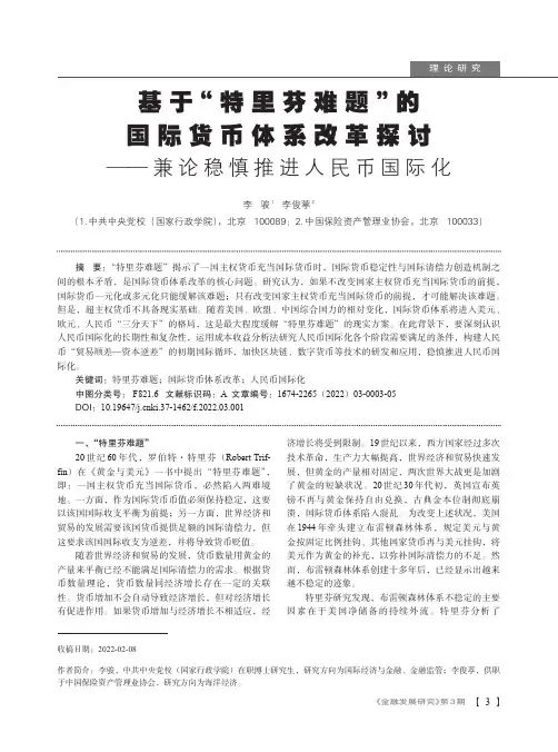 基于“特里芬难题”的国际货币体系改革探讨——兼论稳慎推进人民币国际化