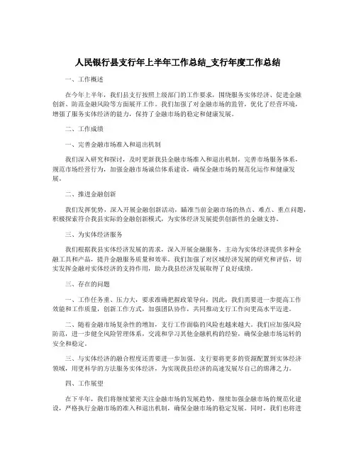 人民银行县支行年上半年工作总结_支行年度工作总结