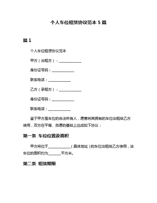 个人车位租赁协议范本5篇