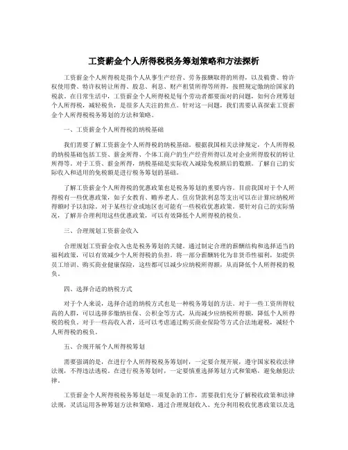 工资薪金个人所得税税务筹划策略和方法探析