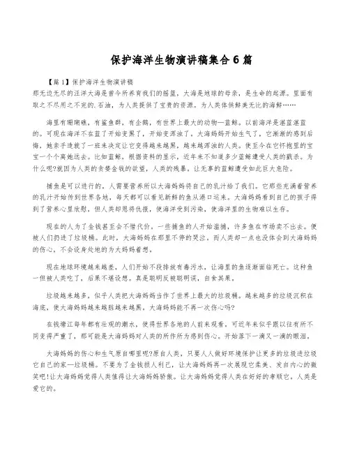 保护海洋生物演讲稿集合6篇