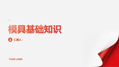 模具基础知识