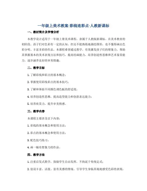 一年级上美术教案-彩线连彩点-人教新课标