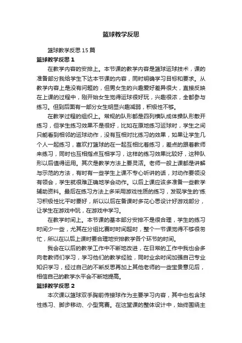 篮球教学反思15篇