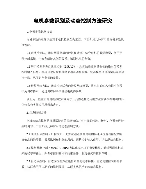 电机参数识别及动态控制方法研究
