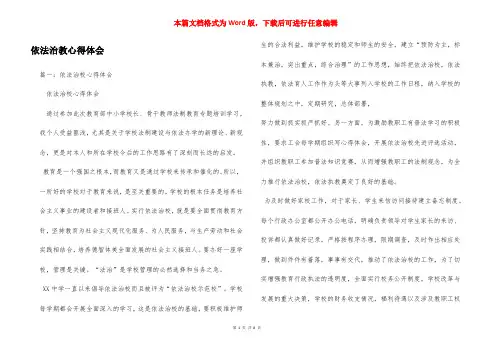 依法治教心得体会