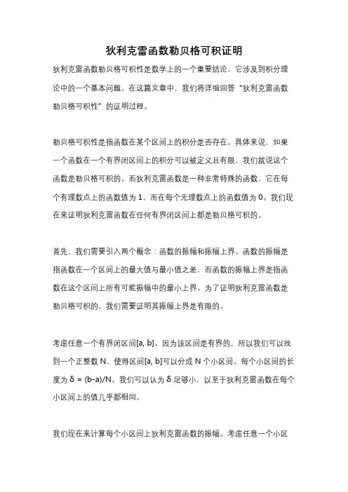 狄利克雷函数勒贝格可积证明