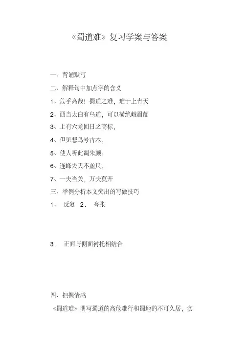 《蜀道难》复习学案与答案