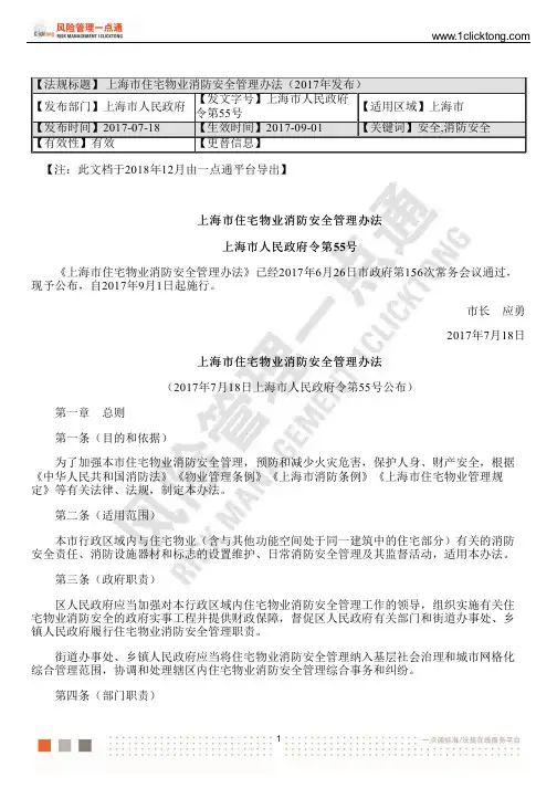 上海市住宅物业消防安全管理办法(2017年发布)