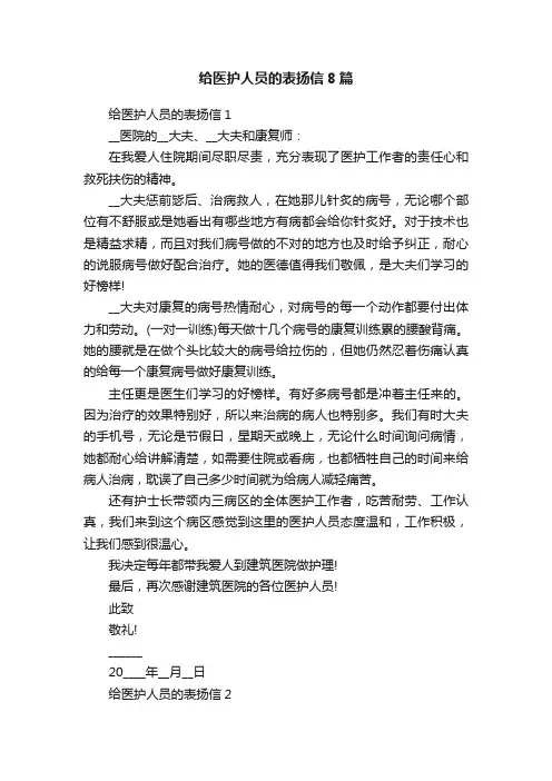 给医护人员的表扬信8篇