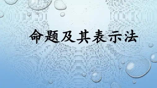离散数学1.命题及其表示法