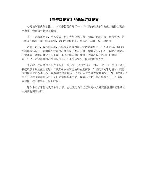 【三年级作文】写纸条游戏作文