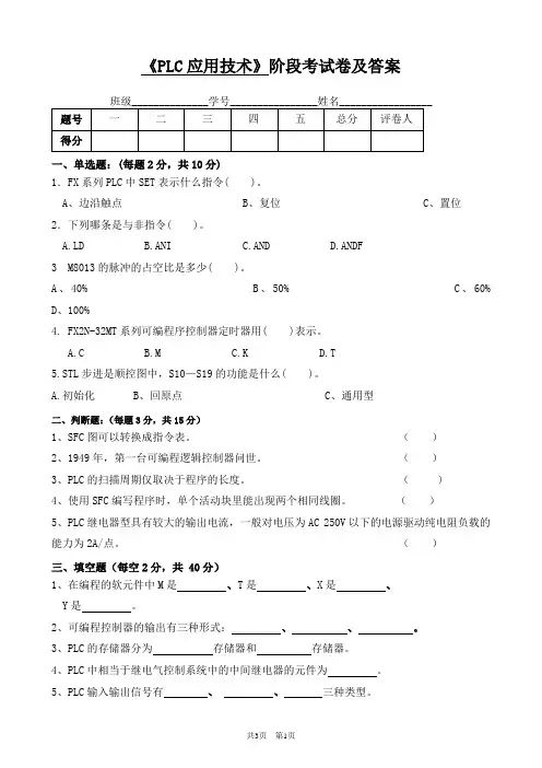 《PLC应用技术》阶段考试卷及答案2