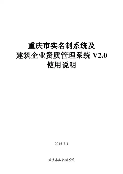 重庆市建筑业企业资质管理系统V2.0(使用说明)