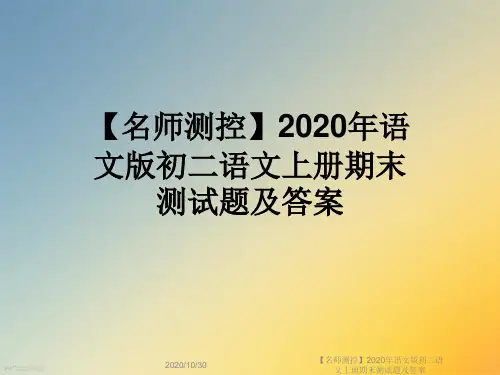 【名师测控】2020年语文版初二语文上册期末测试题及答案